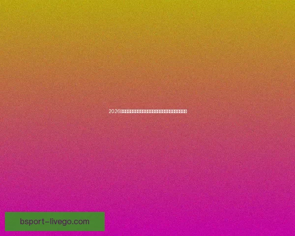 2026世界杯冠军赔率最新走势解析与各强队夺冠前景全面深度观察