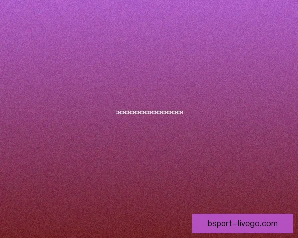 世界杯买球分析：如何通过数据与趋势预测比赛结果提高胜率