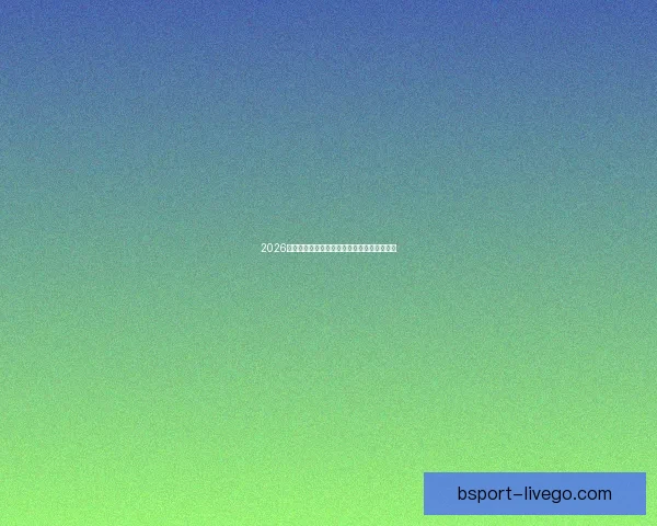 2026世界杯精彩瞬间回顾震撼对决与精彩进球集锦