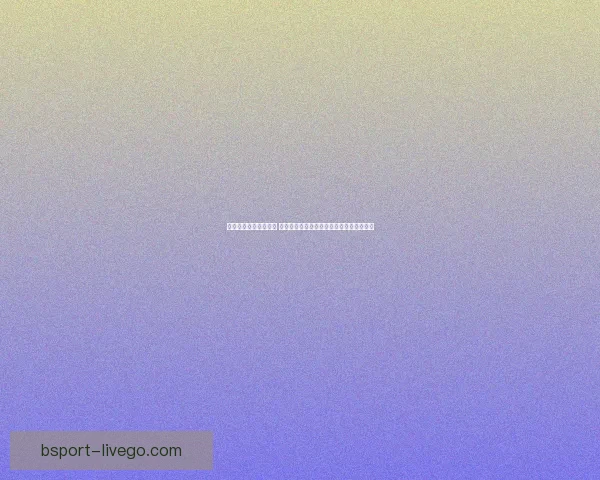 足球竞猜平台全新上线 提供精准分析与实时数据助您轻松预测赛果