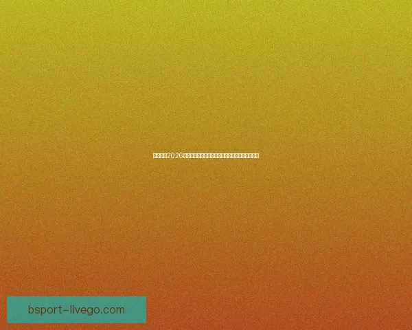 全面解析2026年世界杯扩军赛制变化与各大洲晋级路径影响研究