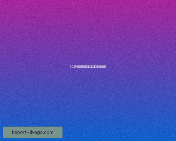 2026世界杯最新盘口分析及各强队夺冠形势全解读